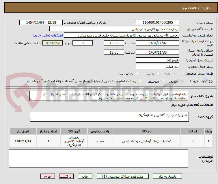 تصویر کوچک آگهی لوله ازمایش طبق درخواست پیوست .پیوست پیش فاکتور با ذکر تاریخ انقضا الزامیست.محل تحویل انبار بیمارستان و هزینه ارسال با تامین کننده می باشد.مرحله سوم