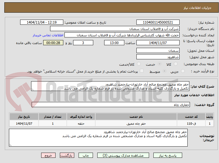 تصویر کوچک آگهی حفر چاه عمیق مجتمع صالح آباد خارتوران-بیارجمند شاهرود
تکمیل و بارگذاری کلیه اسناد و مدارک مشخص شده در فرم شماره یک الزامی می باشد