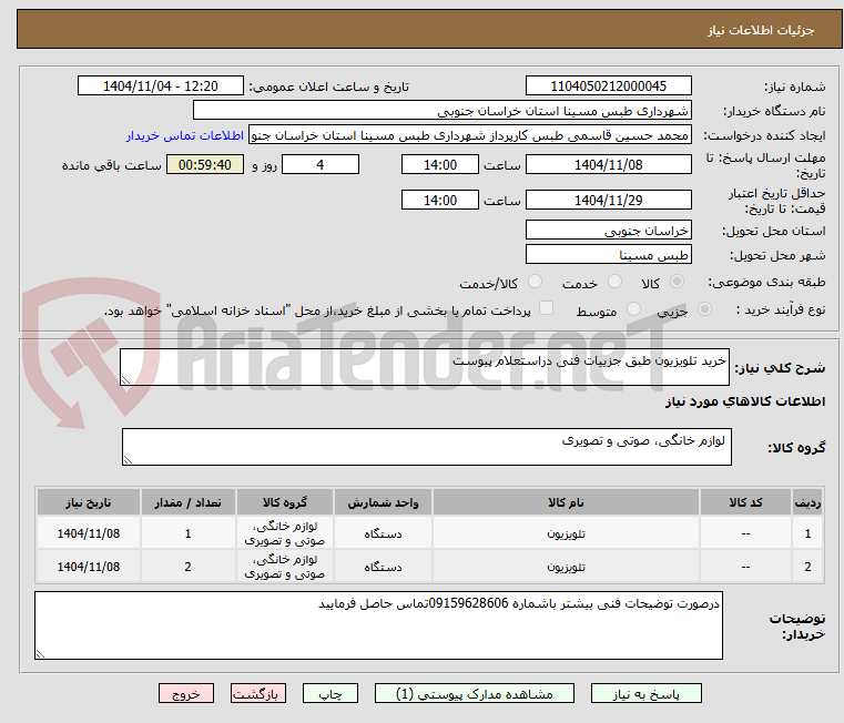 تصویر کوچک آگهی خرید تلویزیون طبق جزییات فنی دراستعلام پیوست 