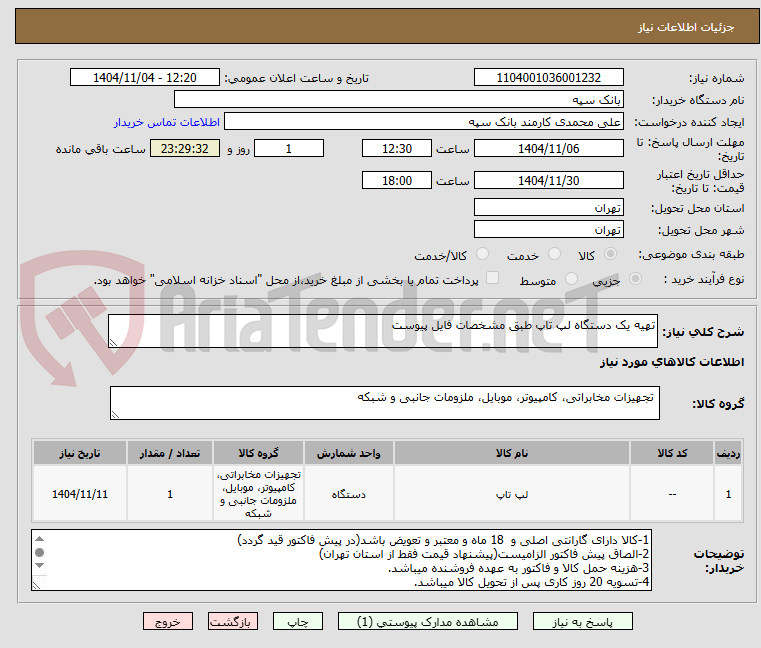 تصویر کوچک آگهی تهیه یک دستگاه لپ تاپ طبق مشخصات فایل پیوست