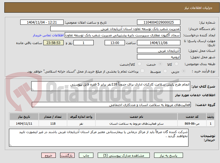 تصویر کوچک آگهی انجام طرح پایش سلامت کارکنان اداری برای حدوداً 118نفر برابر 5 فقره فایل پیوستی