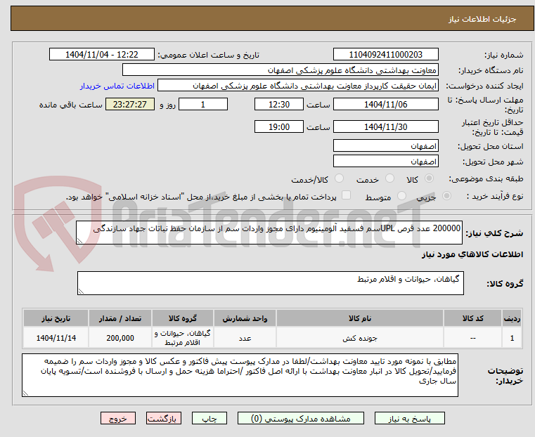 تصویر کوچک آگهی 200000 عدد قرص UPLسم فسفید آلومینیوم دارای مجوز واردات سم از سازمان حفظ نباتات جهاد سازندگی
