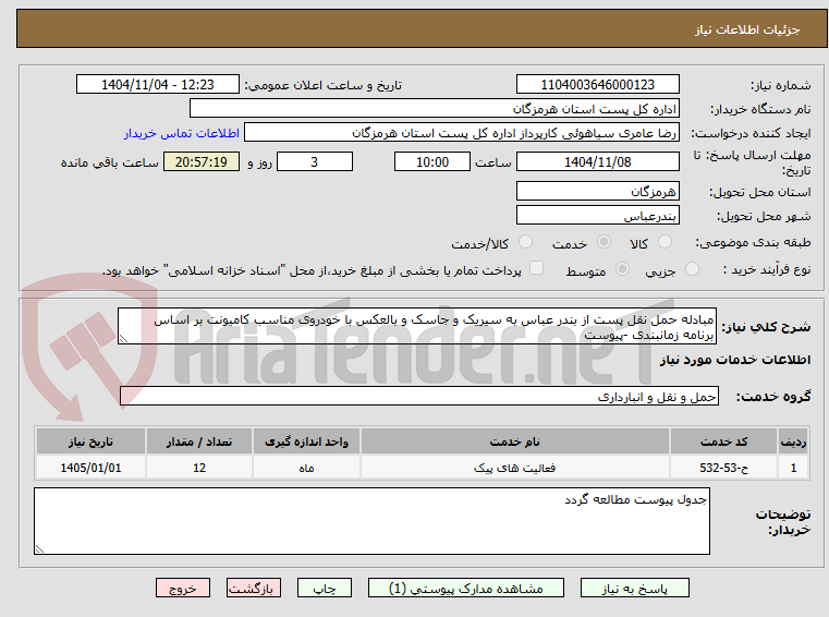 تصویر کوچک آگهی مبادله حمل نقل پست از بندر عباس به سیریک و جاسک و بالعکس با خودروی مناسب کامیونت بر اساس برنامه زمانبندی -پیوست  