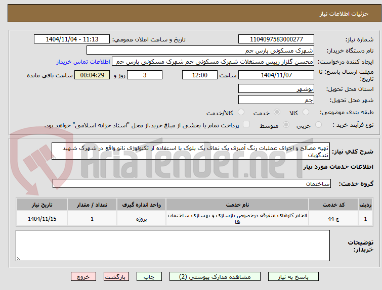 تصویر کوچک آگهی تهیه مصالح و اجرای عملیات رنگ آمیزی یک نمای یک بلوک با استفاده از تکنولوژی نانو واقع در شهرک شهید تندگویان 