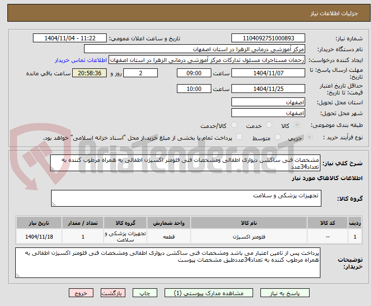 تصویر کوچک آگهی مشخصات فنی ساکشن دیواری اطفالی ومشخصات فنی فلومتر اکسیژن اطفالی به همراه مرطوب کننده به تعداد34عدد