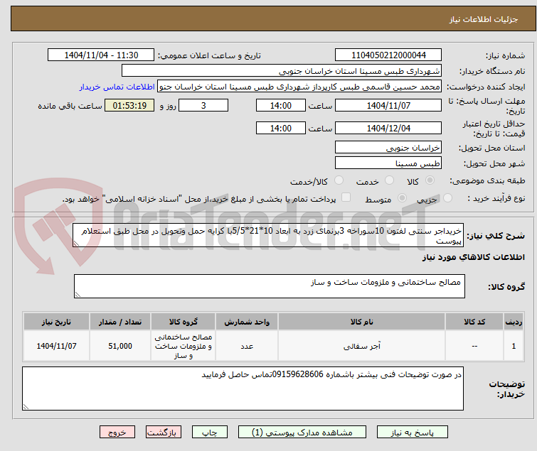 تصویر کوچک آگهی خریداجر سنتی لفتون 10سوراخه 3برنمای زرد به ابعاد 10*21*5/5با کرایه حمل وتحویل در محل طبق استعلام پیوست