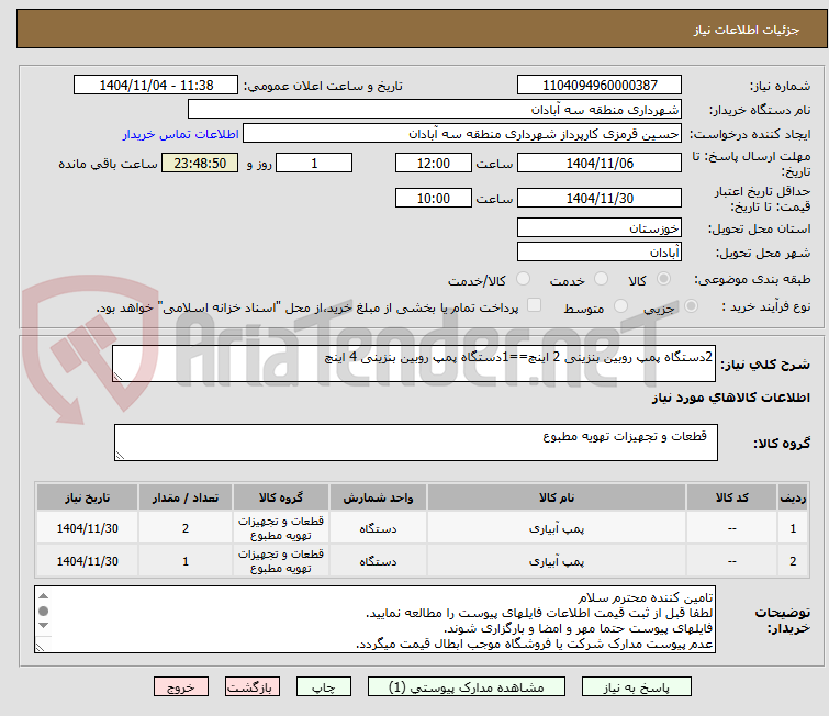 تصویر کوچک آگهی 2دستگاه پمپ روبین بنزینی 2 اینچ==1دستگاه پمپ روبین بنزینی 4 اینچ