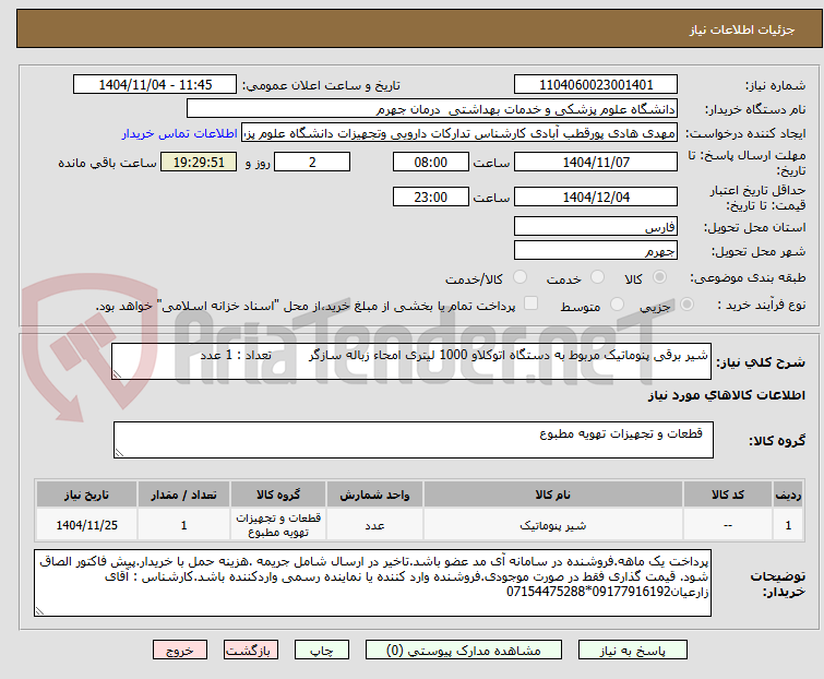 تصویر کوچک آگهی شیر برقی پنوماتیک مربوط به دستگاه اتوکلاو 1000 لیتری امحاء زباله سازگر تعداد : 1 عدد