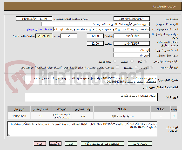 تصویر کوچک آگهی صندوق محافظ تگ ثبت گارد با ابعاد25*15*10 دارای قفل - هزینه ارسال بر عهده تأمین کننده می باشد- هماهنگی بیشتر با شماره 09160847567