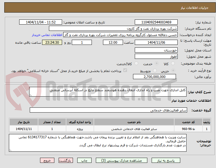 تصویر کوچک آگهی کابل اندازی جهت نصب و راه اندازی انتقال دهنده هوشمند سطح مایع در اسکله آبرسانی صنعتی