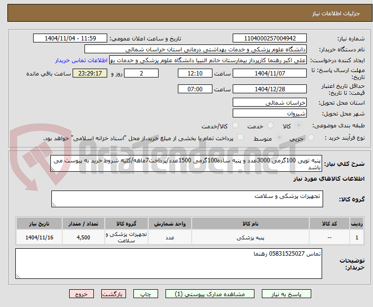 تصویر کوچک آگهی پنبه توپی 100گرمی 3000عدد و پنبه ساده100گرمی 1500عدد/پرداخت7ماهه/کلیه شروط خرید به پیوست می باشد