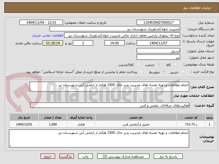 تصویر کوچک آگهی انجام مطالعات و تهیه نقشه های مدیریت پذیر خاک 1500 هکتار از اراضی آبی شهرستان نیر
