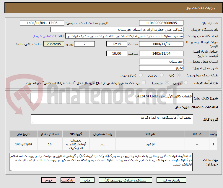 تصویر کوچک آگهی قطعات کاترپیلار/شماره تقاضا 0432474