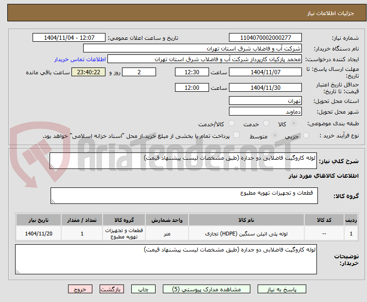 تصویر کوچک آگهی لوله کاروگیت فاضلابی دو جداره (طبق مشخصات لیست پیشنهاد قیمت)