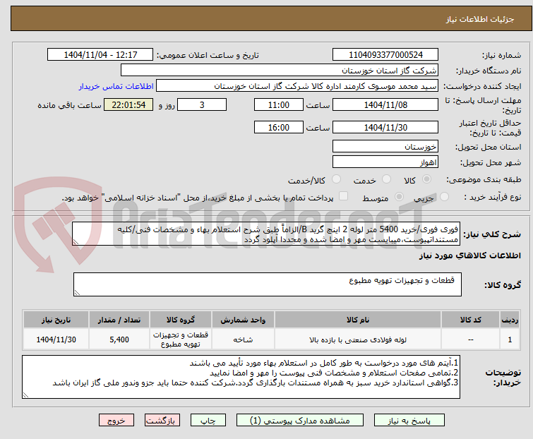 تصویر کوچک آگهی فوری فوری/خرید 5400 متر لوله 2 اینچ گرید B/الزاماً طبق شرح استعلام بهاء و مشخصات فنی/کلیه مستنداتپیوست،میبایست مهر و امضا شده و مجددا آپلود گردد