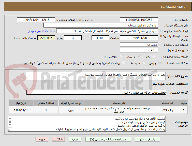 تصویر کوچک آگهی تهیه و ساخت قطعات دستگاه میله راهنما مطابق لیست پیوستی