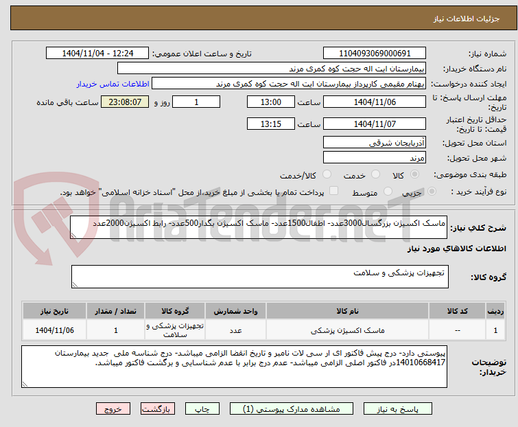 تصویر کوچک آگهی ماسک اکسیژن بزرگسال3000عدد- اطفال1500عدد- ماسک اکسیژن بگدار500عدد- رابط اکسیژن2000عدد