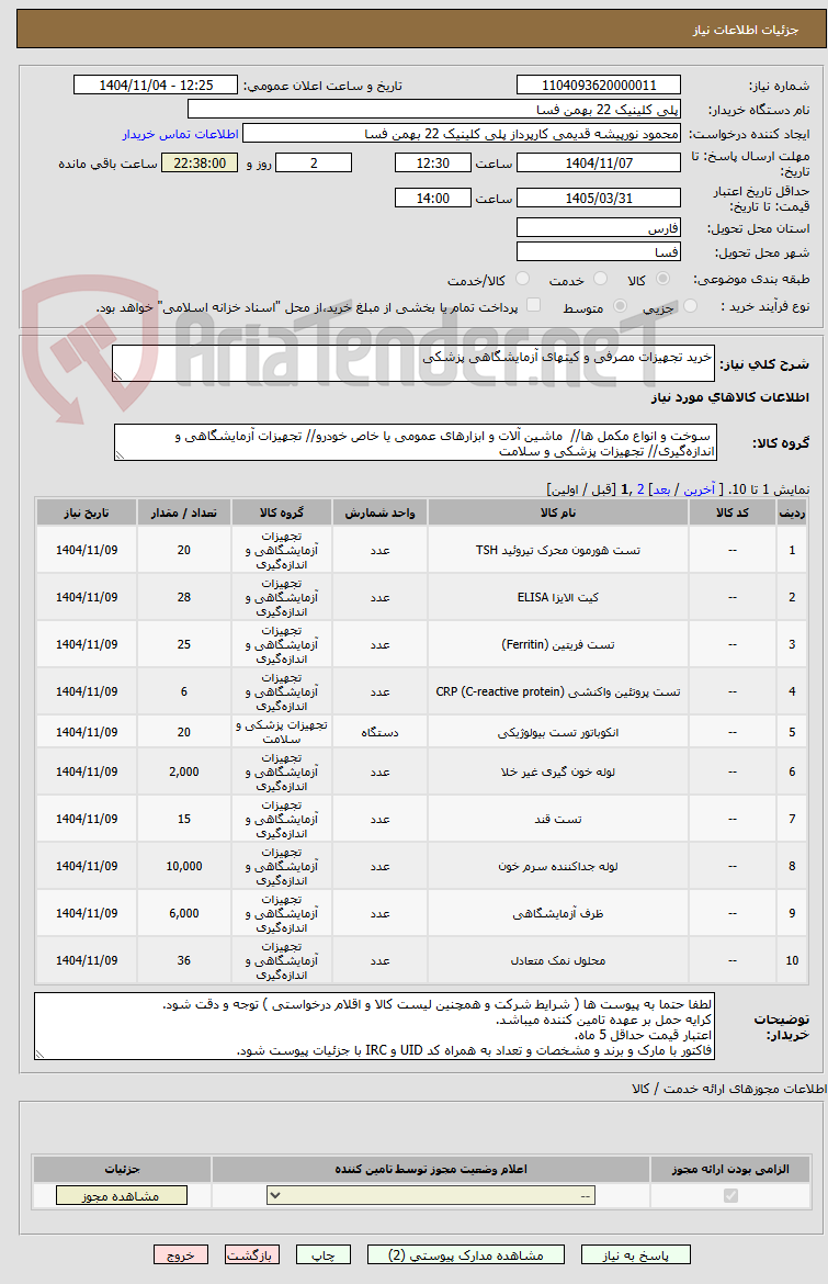 تصویر کوچک آگهی خرید تجهیزات مصرفی و کیتهای آزمایشگاهی پزشکی