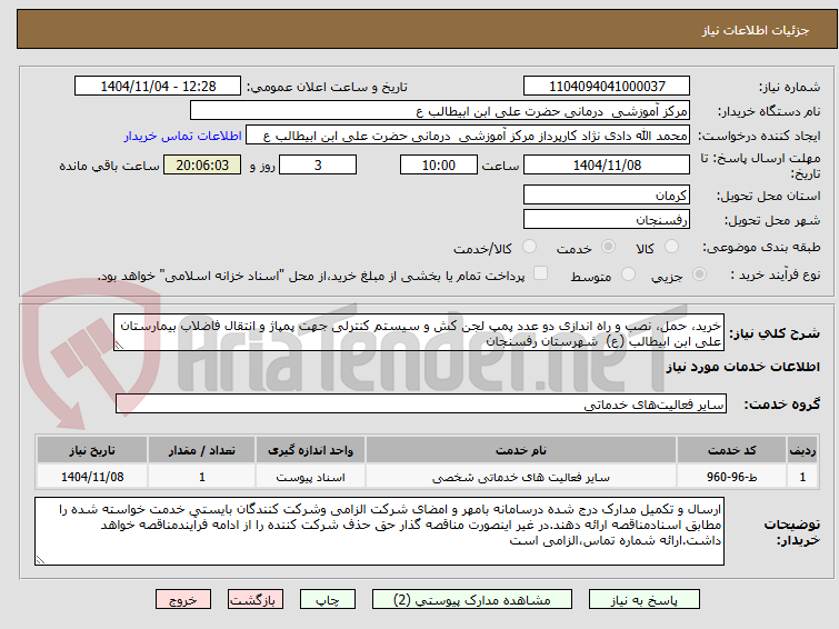 تصویر کوچک آگهی خرید، حمل، نصب و راه اندازی دو عدد پمپ لجن کش و سیستم کنترلی جهت پمپاژ و انتقال فاضلاب بیمارستان علی ابن ابیطالب (ع)  شهرستان رفسنجان