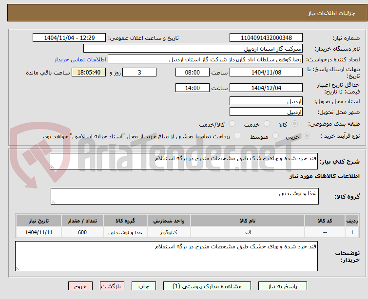 تصویر کوچک آگهی قند خرد شده و چای خشک طبق مشخصات مندرج در برگه استعلام