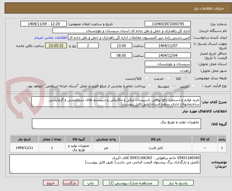 تصویر کوچک آگهی خرید لوازم و دستمزد رفع نواقص تاسیسات برقی و مکانیکی و سیستم های سرمایشی و گرمایشی ساختمانهای اداری سطح استان(طبق فایل پیوست)