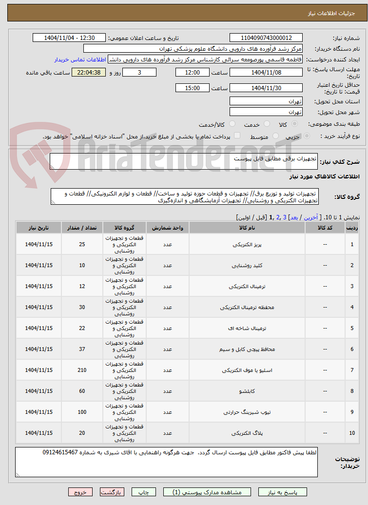 تصویر کوچک آگهی تجهیزات برقی مطابق فایل پیوست