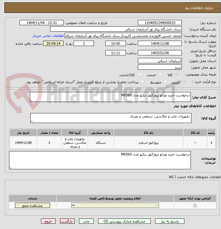 تصویر کوچک آگهی درخواست خرید ویدئو پروژکتور بنکیو مدل MX560 