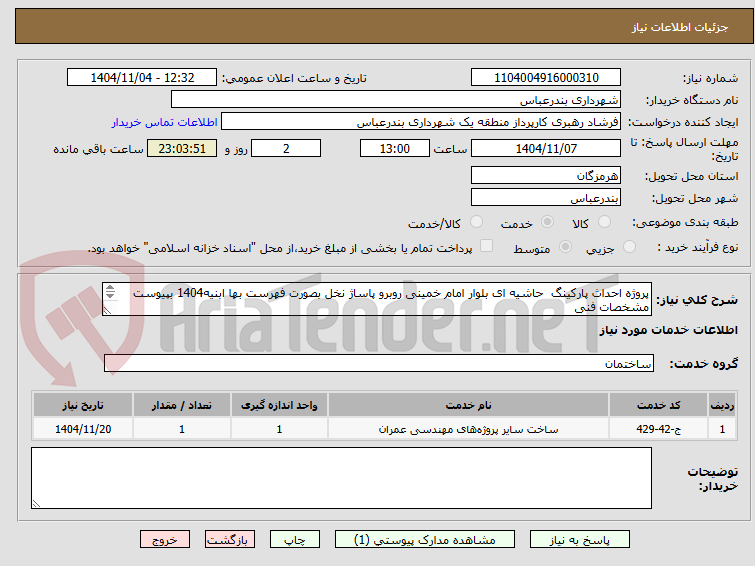 تصویر کوچک آگهی پروژه احداث پارکینگ  حاشیه ای بلوار امام خمینی روبرو پاساژ نخل بصورت فهرست بها ابنیه1404 بپیوست مشخصات فنی
پرداختی بصورت اعتباری