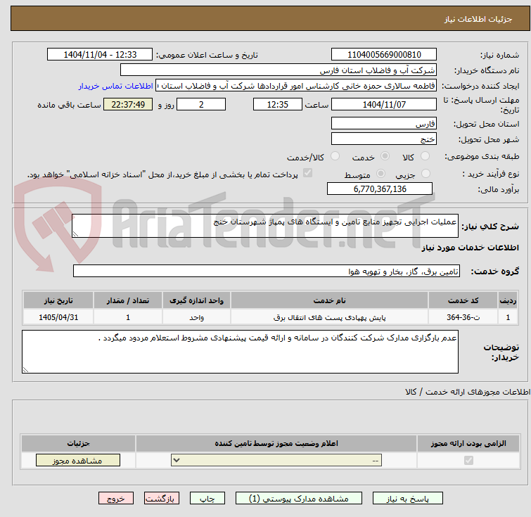 تصویر کوچک آگهی عملیات اجرایی تجهیز منابع تامین و ایستگاه های پمپاژ شهرستان خنج 