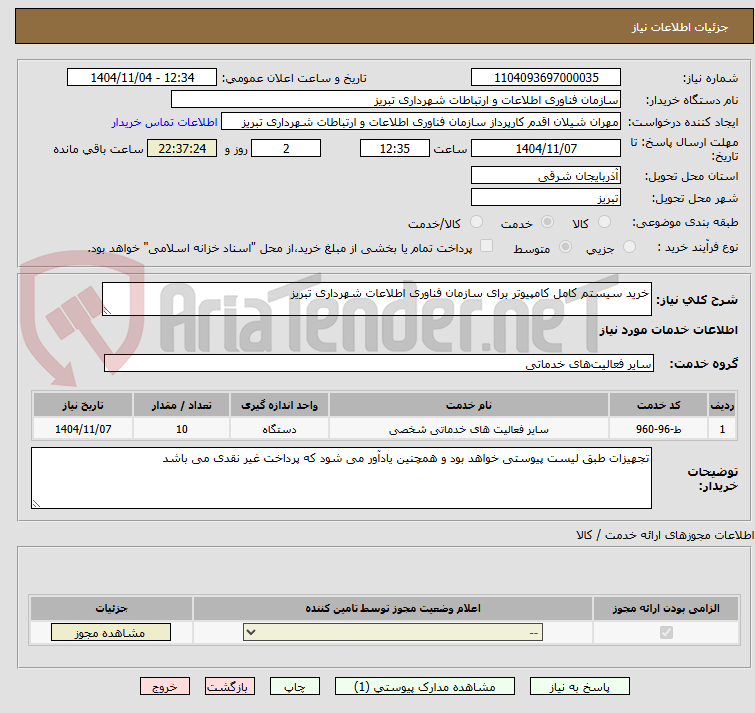تصویر کوچک آگهی خرید سیستم کامل کامپیوتر برای سازمان فناوری اطلاعات شهرداری تبریز