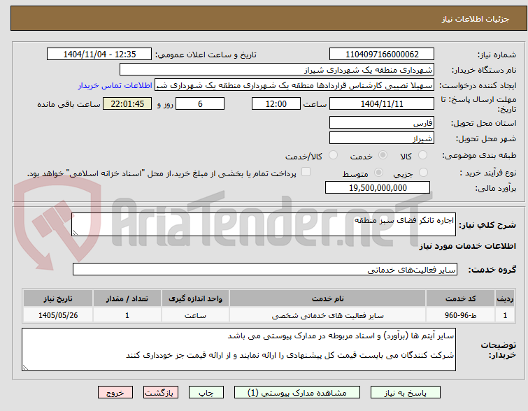 تصویر کوچک آگهی اجاره تانکر فضای سبز منطقه