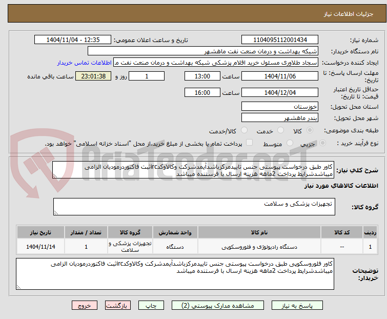 تصویر کوچک آگهی کاور طبق درخواست پیوستی جنس تاییدمرکزباشدآیمدشرکت وکالاوکدircثبت فاکتوردرمودیان الزامی میباشدشرایط پرداخت 2ماهه هزینه ارسال با فرستنده میباشد