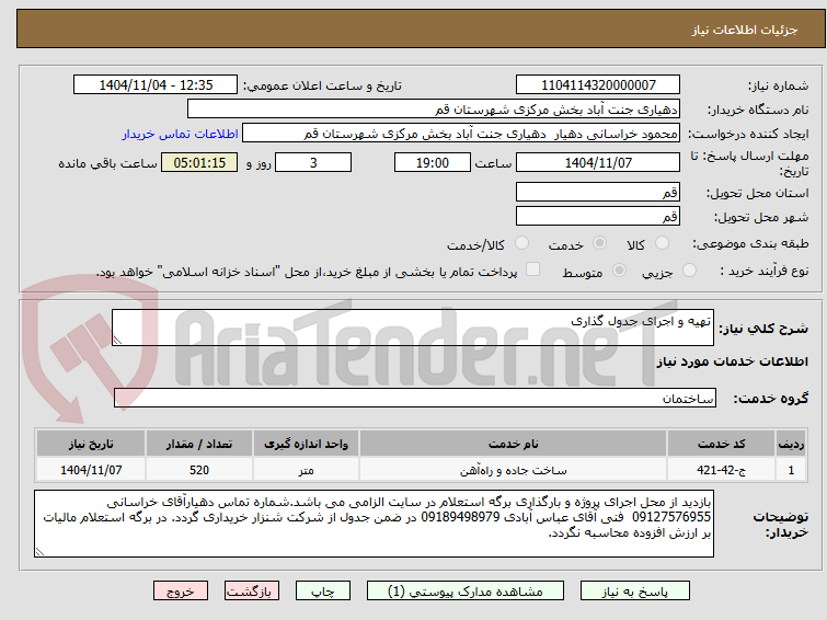 تصویر کوچک آگهی تهیه و اجرای جدول گذاری 