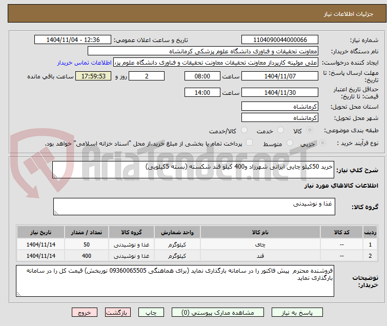 تصویر کوچک آگهی خرید 50کیلو چایی ایرانی شهرزاد و400 کیلو قند شکسته (بسته 5کیلویی)