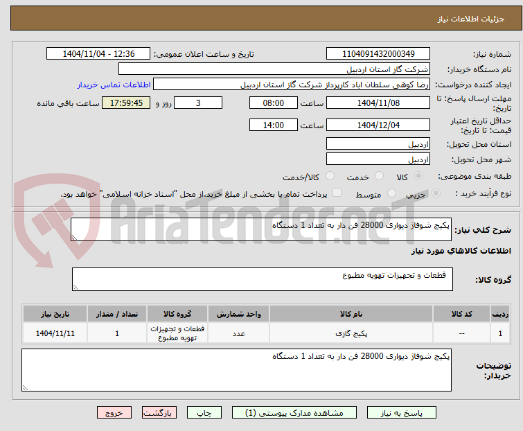 تصویر کوچک آگهی پکیج شوفاژ دیواری 28000 فن دار به تعداد 1 دستگاه 