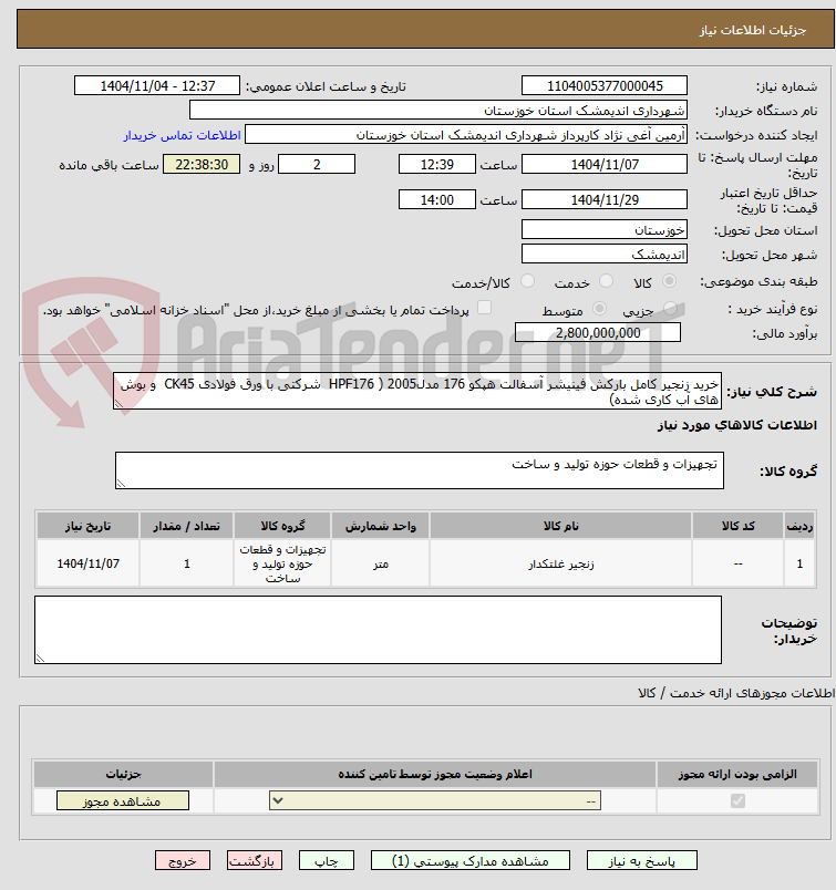 تصویر کوچک آگهی خرید زنجیر کامل بارکش فینیشر آسفالت هپکو 176 مدل2005 ( HPF176  شرکتی با ورق فولادی CK45  و بوش های آب کاری شده)