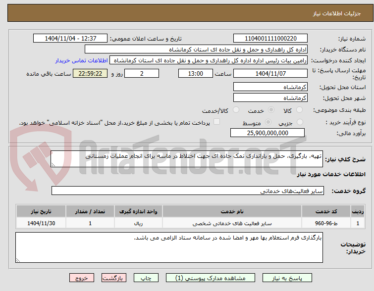 تصویر کوچک آگهی تهیه، بارگیری، حمل و باراندازی نمک جاده ای جهت اختلاط در ماسه برای انجام عملیات زمستانی