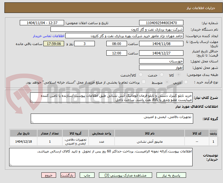 تصویر کوچک آگهی خرید تابلو کنترل دستی و تابلو فرمان اتوماتیک آتش نشانی طبق اطلاعات پیوست./سازنده یا تامین کننده میبایست عضو وندور یا AVL نفت باشد. ساخت داخل