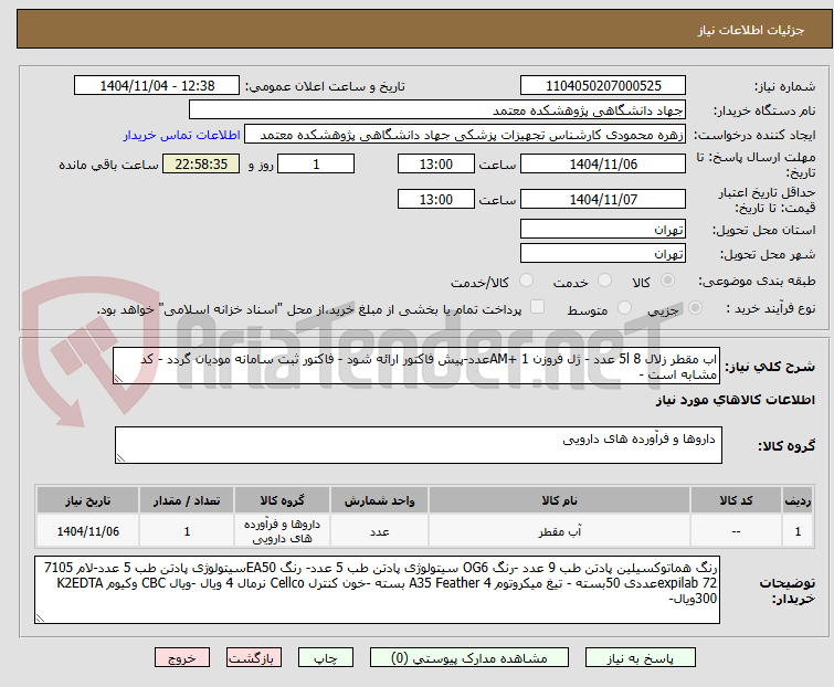 تصویر کوچک آگهی اب مقطر زلال 5l 8 عدد - ژل فروزن AM+ 1عدد-پیش فاکتور ارائه شود - فاکتور ثبت سامانه مودیان گردد - کد مشابه است -