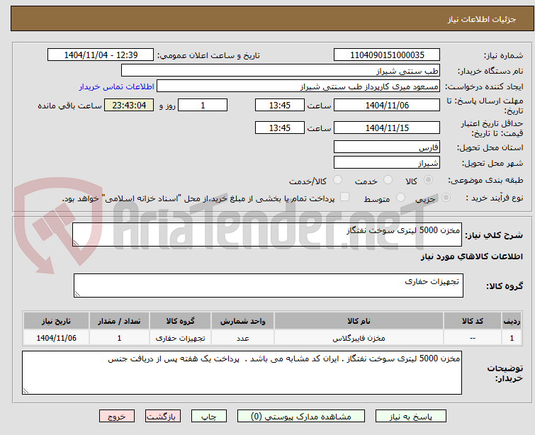 تصویر کوچک آگهی مخزن 5000 لیتری سوخت نفتگاز 