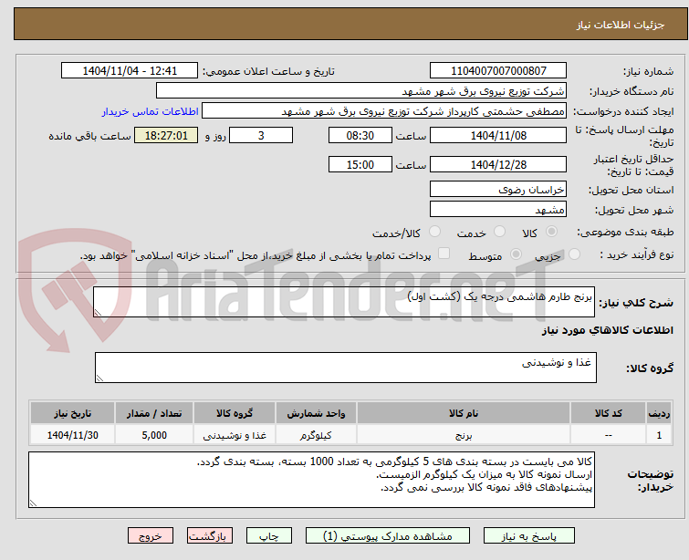 تصویر کوچک آگهی برنج طارم هاشمی درجه یک (کشت اول)