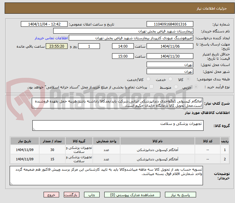 تصویر کوچک آگهی آمالگام کپسولی 1و2واحدی دندانپزشکی ایرانی.شرکت بایدآیمدکالا راداشته باشد.هزینه حمل بعهده فروشنده است.محل تحویل کالا درمانگاه خاندان حکیم است.