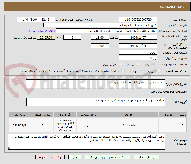 تصویر کوچک آگهی ماسه و شن بادامی طبق مشخصات پیوست