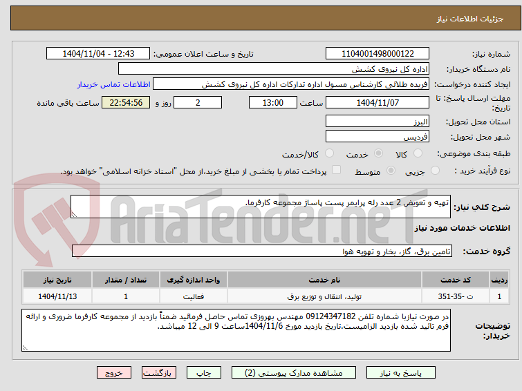 تصویر کوچک آگهی تهیه و تعویض 2 عدد رله پرایمر پست پاساژ مجموعه کارفرما.