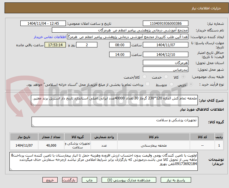 تصویر کوچک آگهی ملحفه تمام کش اندازه 120*230 گرماژ 30 تعداد 40000عدد ایرانی اصلی استاندارد تاریخ دار استریل برند معتبر.