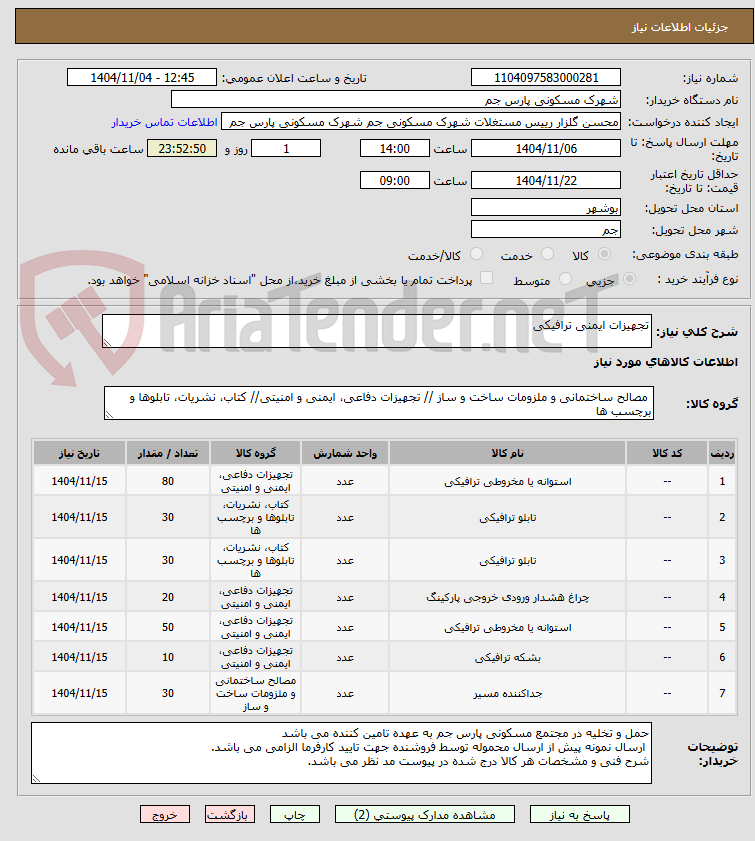 تصویر کوچک آگهی تجهیزات ایمنی ترافیکی
