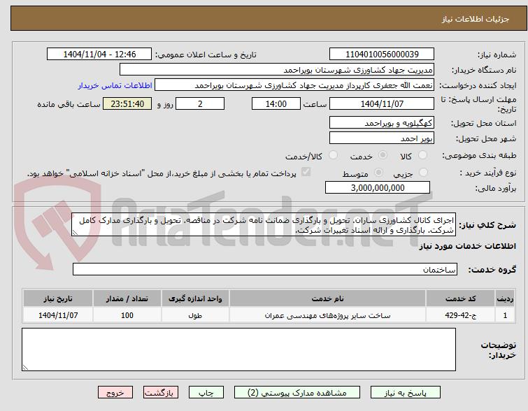 تصویر کوچک آگهی اجرای کانال کشاورزی ساران. تحویل و بارگذاری ضمانت نامه شرکت در مناقصه. تحویل و بارگذاری مدارک کامل شرکت. بارگذاری و ارائه اسناد تغییرات شرکت.