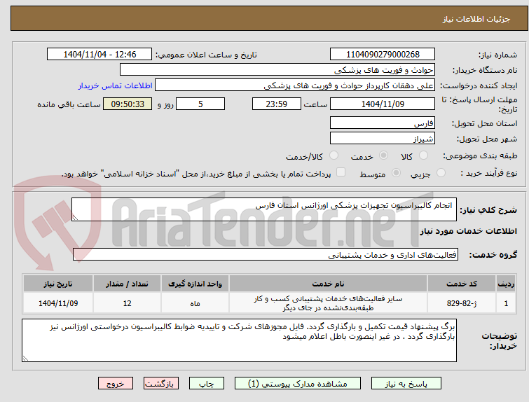 تصویر کوچک آگهی  انجام کالیبراسیون تجهیزات پزشکی اورژانس استان فارس