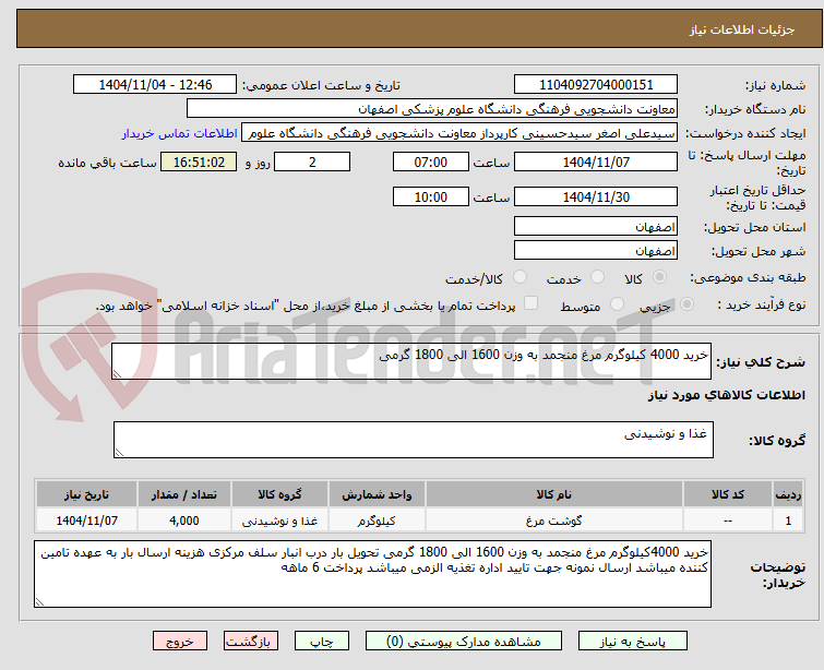 تصویر کوچک آگهی خرید 4000 کیلوگرم مرغ منجمد به وزن 1600 الی 1800 گرمی 