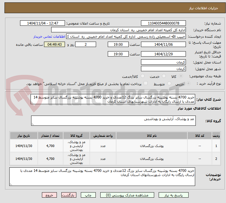 تصویر کوچک آگهی خرید 4700 بسته پوشینه بزرگسال سایز بزرگ 12عددی و خرید 4700 بسته پوشینه بزرگسال سایز متوسط 14 عددی با ارسال رایگان به ادارات شهرستانهای استان کرمان